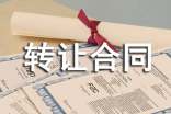 房屋转让合同(合集15篇)