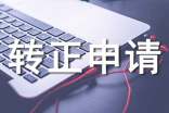 工作转正申请自我鉴定精选