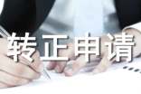 it转正申请自我鉴定