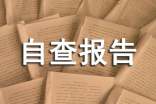 师德师风个人师风自查报告（精选41篇）
