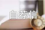 自荐信（精选48篇）