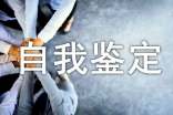 关于个人年度自我鉴定