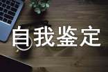 汽修见习自我鉴定范文