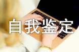 个人转正自我鉴定怎么写