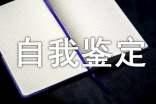 关于大学自我鉴定的范文