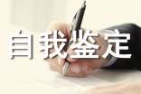 初中生自我鉴定