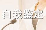 工作转正自我鉴定