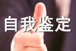 中专自我鉴定(精选25篇)