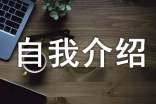 关于个人自我介绍模板汇总5篇