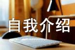 应聘三分钟自我介绍范文