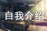 精选大一新生自我介绍模板合集4篇