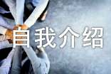 高校辅导员自我介绍范文