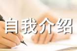 大一优秀的新生入学自我介绍