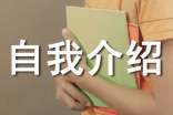 展现个性的入学自我介绍
