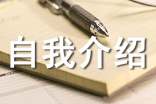 艺考播音自我介绍范文