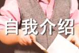 高一的新生自我介绍范文