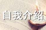 个人自我介绍模板（精选14篇）