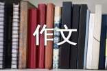 逃饭的妹妹作文范文