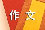 诗和远方作文（通用32篇）