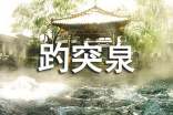 老舍趵突泉原文