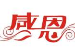 表达感恩的句子八个字