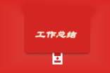 化工年终个人业绩工作总结(精选14篇)