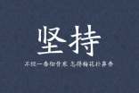 成长需要坚持作文