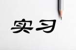 电焊实习总结汇报
