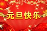 写给老师的元旦贺卡暖心祝福语170句