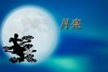 月亮想象的小学作文