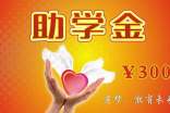 助学金感谢信22篇(集合)