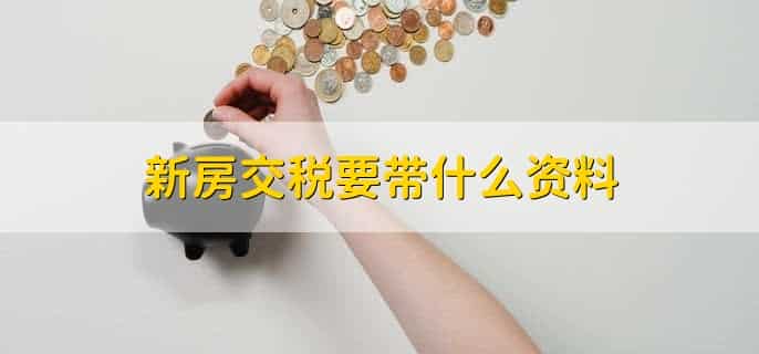 新房交税怎么算2023