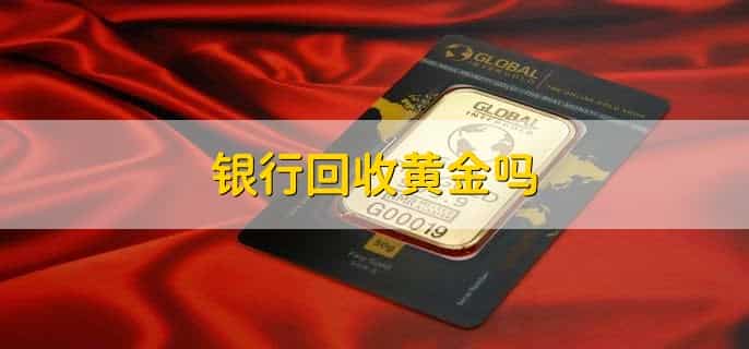 银行回收黄金吗