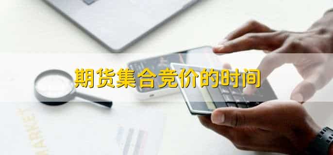 期货集合竞价的时间，分以下两种情况