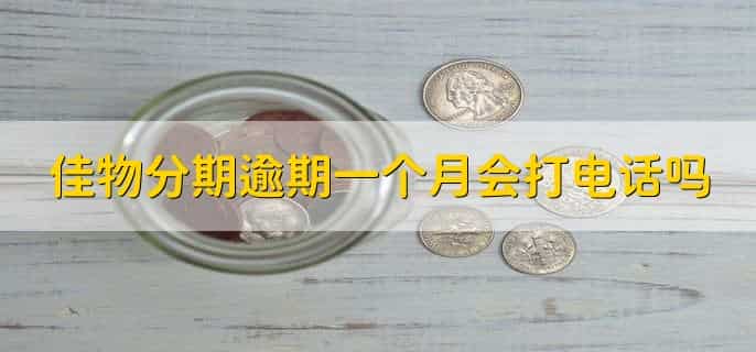 佳物分期可以提前结清吗