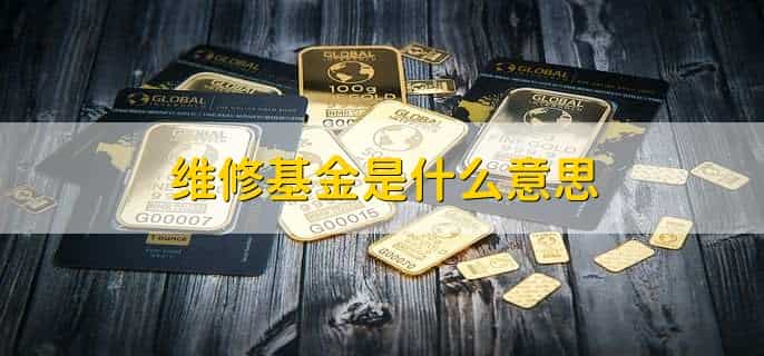 维修基金是什么意思，维修基金如何购买