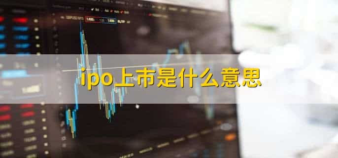 ipo通过后多久可以上市，6个月左右