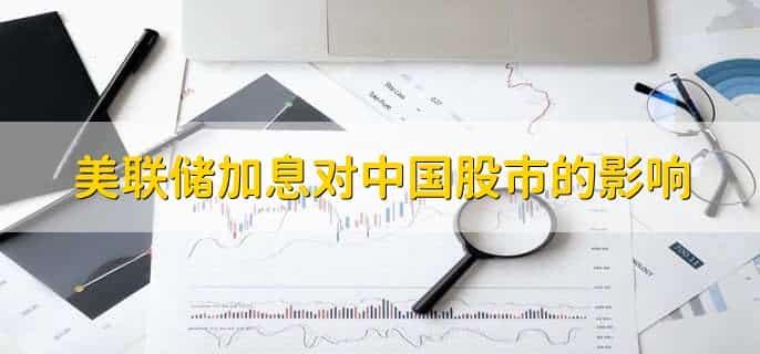 美联储加息对中国股市的影响