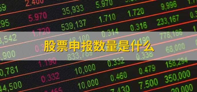 股票怎么看交易量