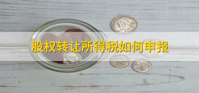 股权转让所得税计算方法