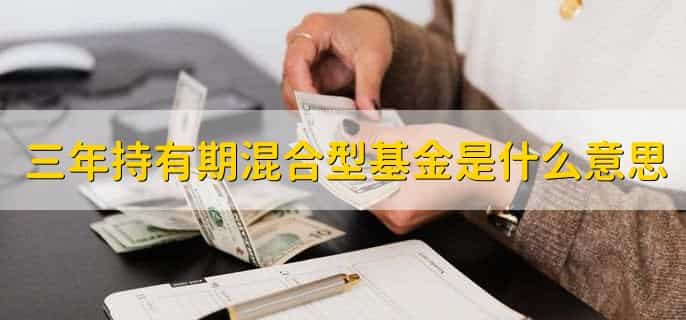 三年持有期混合型基金是什么意思