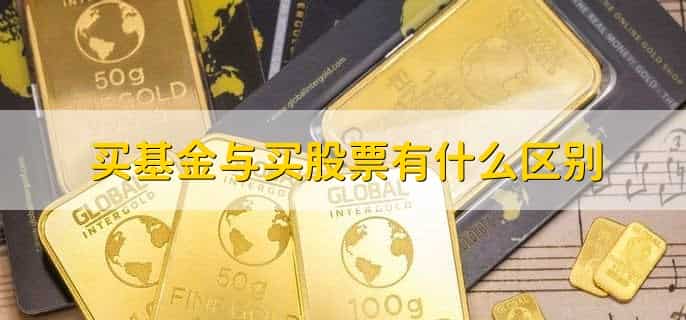 买基金与买股票有什么区别,有以下五点