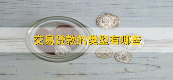 交易贷款是什么意思