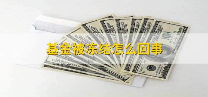 买入基金的钱都去哪了，货币市场等