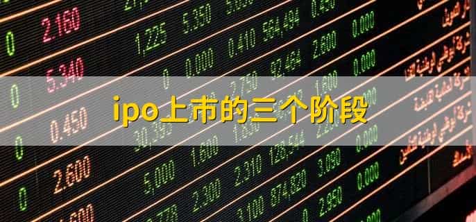 ipo上市的三个阶段，有以下三点