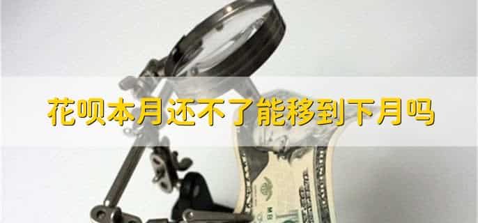 花呗本月还不了能移到下月吗，可以