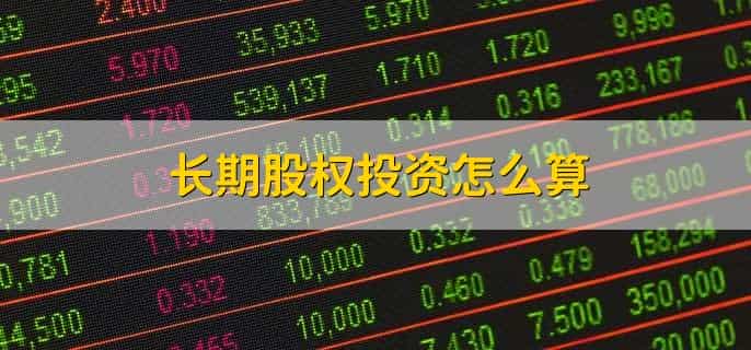 长期股权投资怎么算