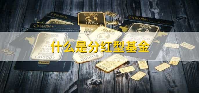 什么是分红型基金，基金被限购咋办