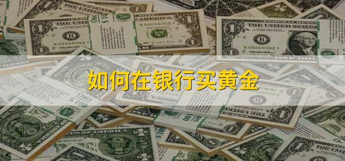 如何在银行买黄金