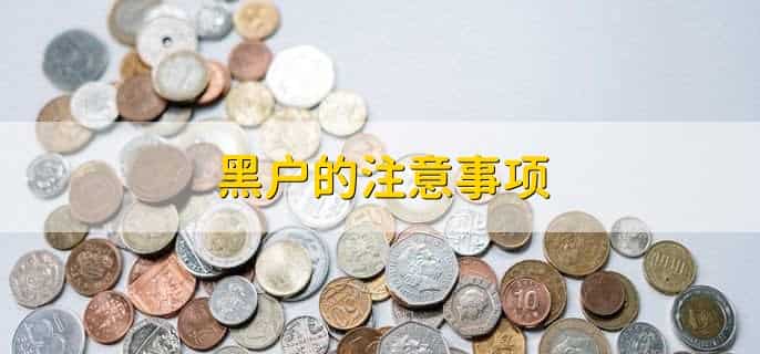 黑户多久会自动消除吗